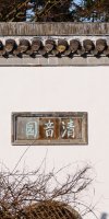 chinesische Inschrift an der Mauer
